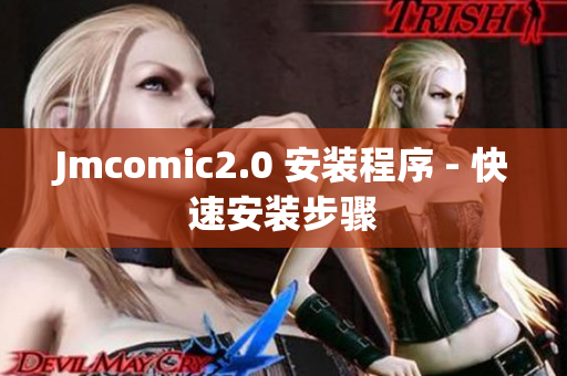 Jmcomic2.0 安装程序 - 快速安装步骤
