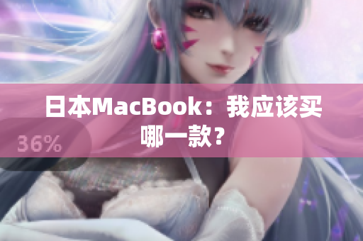 日本MacBook：我应该买哪一款？