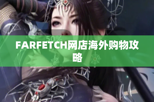 FARFETCH网店海外购物攻略
