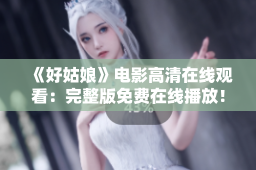 《好姑娘》电影高清在线观看：完整版免费在线播放！