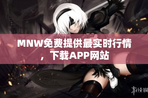 MNW免费提供最实时行情，下载APP网站