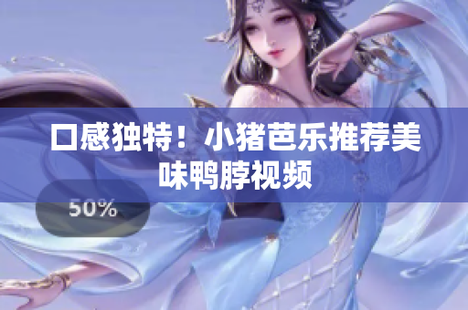 口感独特！小猪芭乐推荐美味鸭脖视频