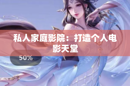 私人家庭影院：打造个人电影天堂