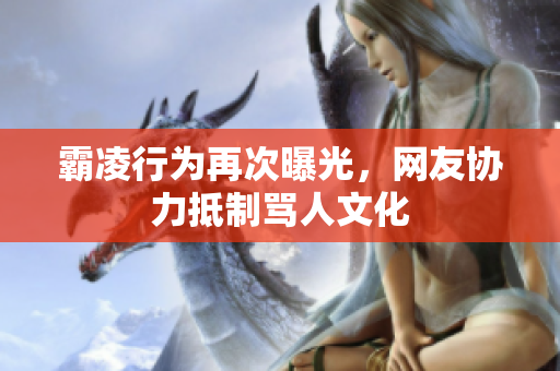 霸凌行为再次曝光，网友协力抵制骂人文化
