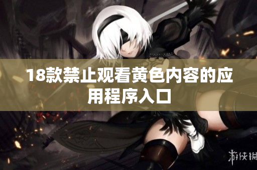 18款禁止观看黄色内容的应用程序入口