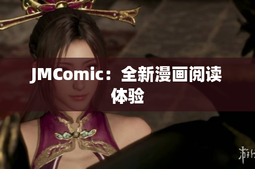 JMComic：全新漫画阅读体验