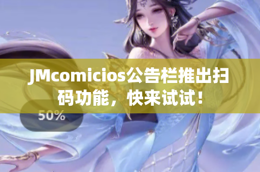 JMcomicios公告栏推出扫码功能，快来试试！