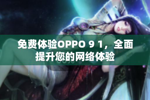 免费体验OPPO 9 1，全面提升您的网络体验