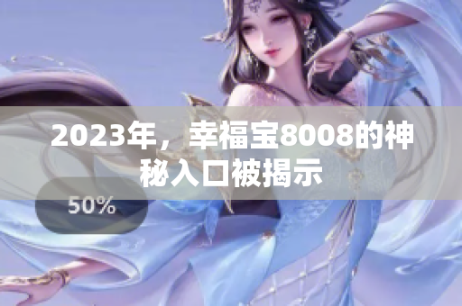 2023年，幸福宝8008的神秘入口被揭示