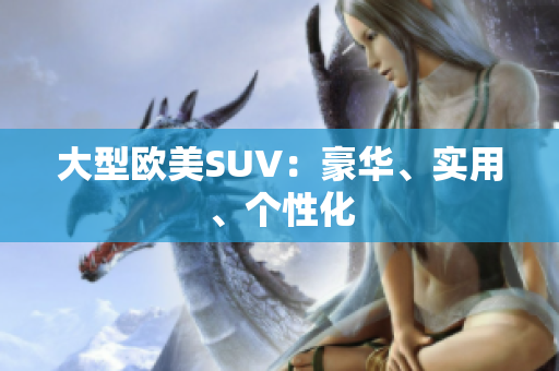 大型欧美SUV：豪华、实用、个性化