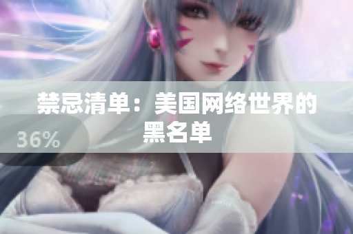 禁忌清单：美国网络世界的黑名单