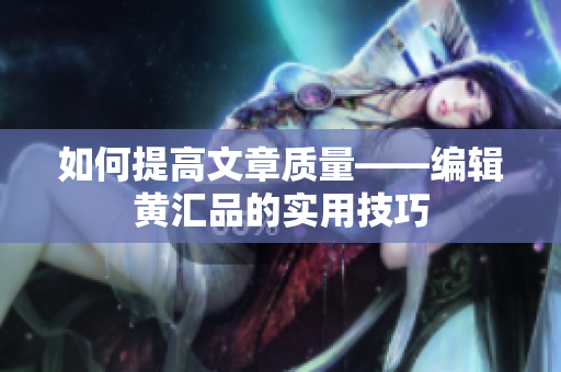 如何提高文章质量——编辑黄汇品的实用技巧