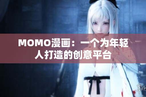MOMO漫画：一个为年轻人打造的创意平台