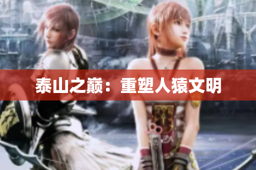 泰山之巅：重塑人猿文明