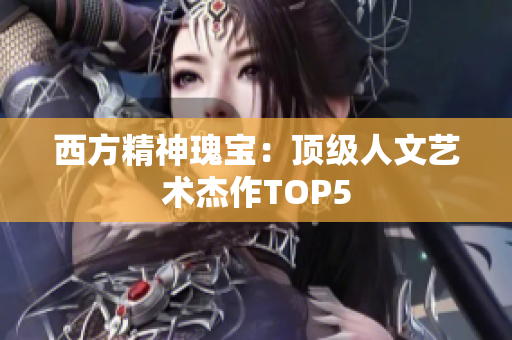 西方精神瑰宝：顶级人文艺术杰作TOP5