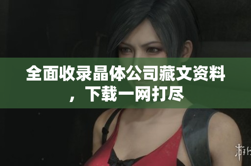 全面收录晶体公司藏文资料，下载一网打尽