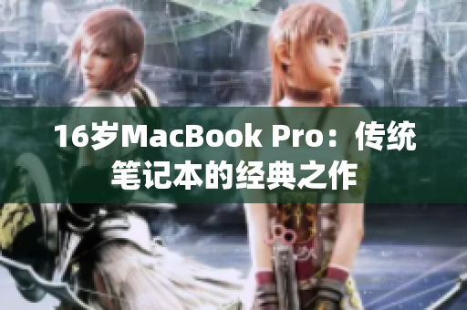16岁MacBook Pro：传统笔记本的经典之作