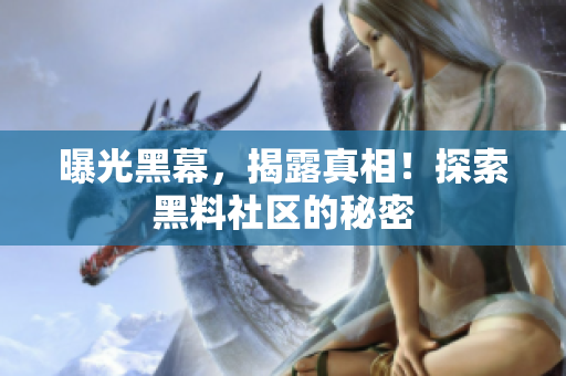 曝光黑幕，揭露真相！探索黑料社区的秘密