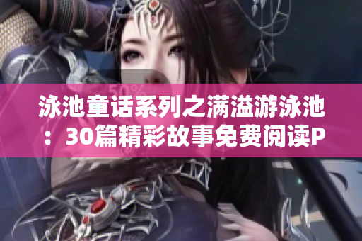 泳池童话系列之满溢游泳池：30篇精彩故事免费阅读PDF