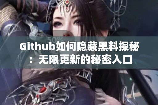 Github如何隐藏黑料探秘：无限更新的秘密入口