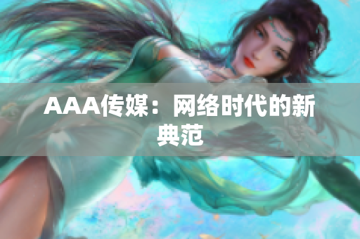 AAA传媒：网络时代的新典范