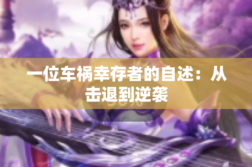 一位车祸幸存者的自述：从击退到逆袭