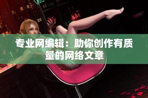 专业网编辑：助你创作有质量的网络文章