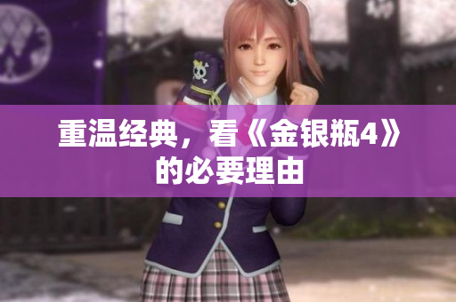 重温经典，看《金银瓶4》的必要理由