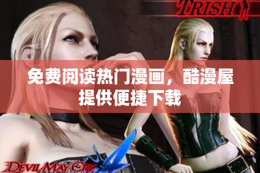 免费阅读热门漫画，酷漫屋提供便捷下载