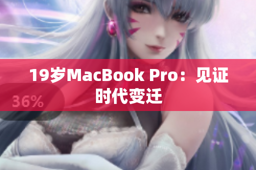 19岁MacBook Pro：见证时代变迁