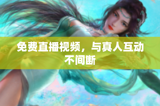 免费直播视频，与真人互动不间断