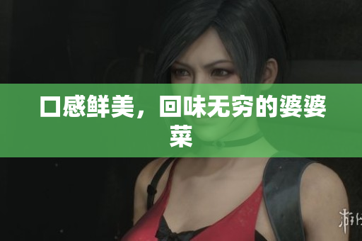 口感鲜美，回味无穷的婆婆菜