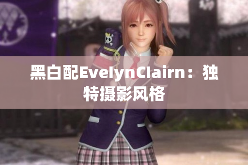 黑白配EveIynCIairn：独特摄影风格