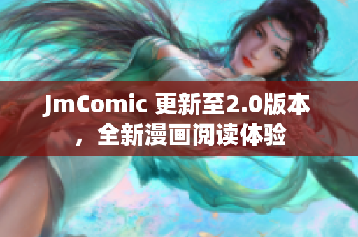 JmComic 更新至2.0版本，全新漫画阅读体验