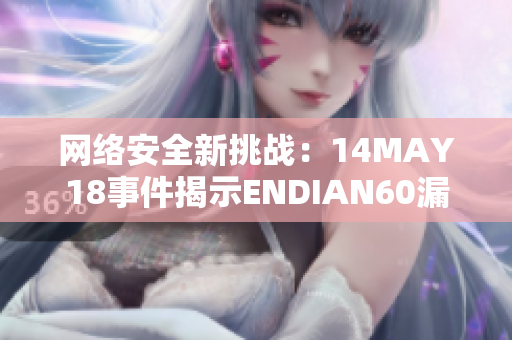 网络安全新挑战：14MAY18事件揭示ENDIAN60漏洞