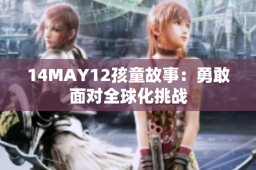 14MAY12孩童故事：勇敢面对全球化挑战