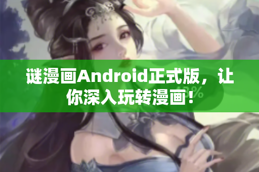 谜漫画Android正式版，让你深入玩转漫画！