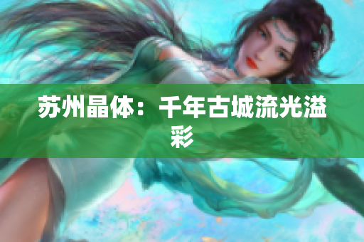 苏州晶体：千年古城流光溢彩
