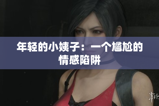 年轻的小姨子：一个尴尬的情感陷阱