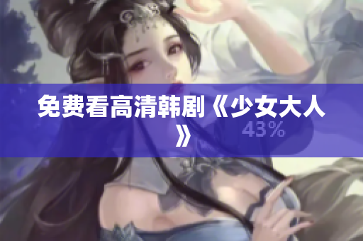 免费看高清韩剧《少女大人》