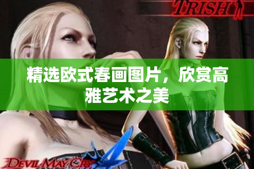 精选欧式春画图片，欣赏高雅艺术之美