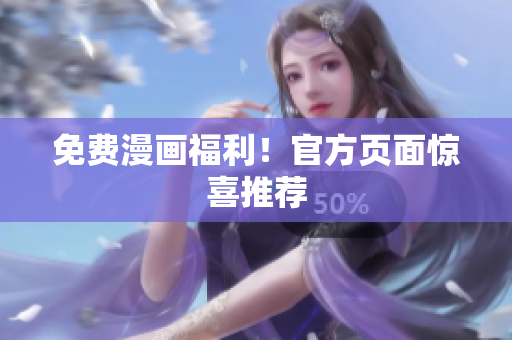免费漫画福利！官方页面惊喜推荐