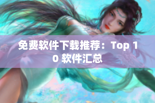 免费软件下载推荐：Top 10 软件汇总