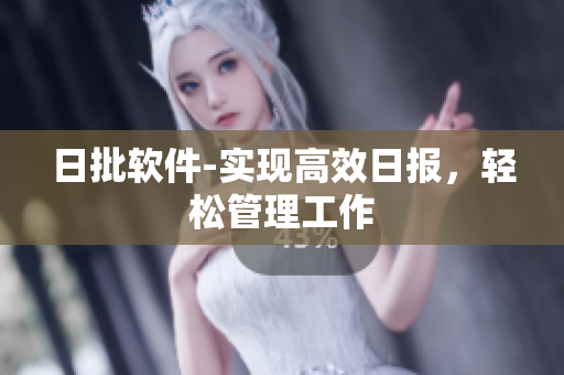 日批软件-实现高效日报，轻松管理工作