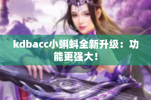 kdbacc小蝌蚪全新升级：功能更强大！