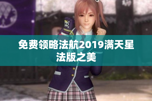 免费领略法航2019满天星法版之美