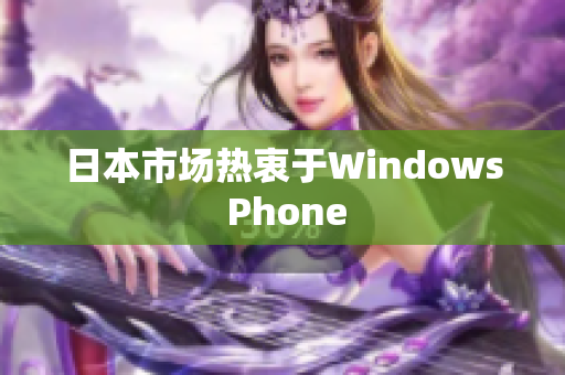 日本市场热衷于Windows Phone