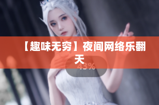【趣味无穷】夜间网络乐翻天