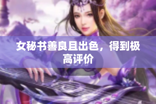 女秘书善良且出色，得到极高评价