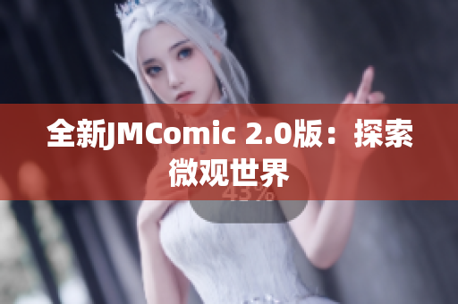 全新JMComic 2.0版：探索微观世界